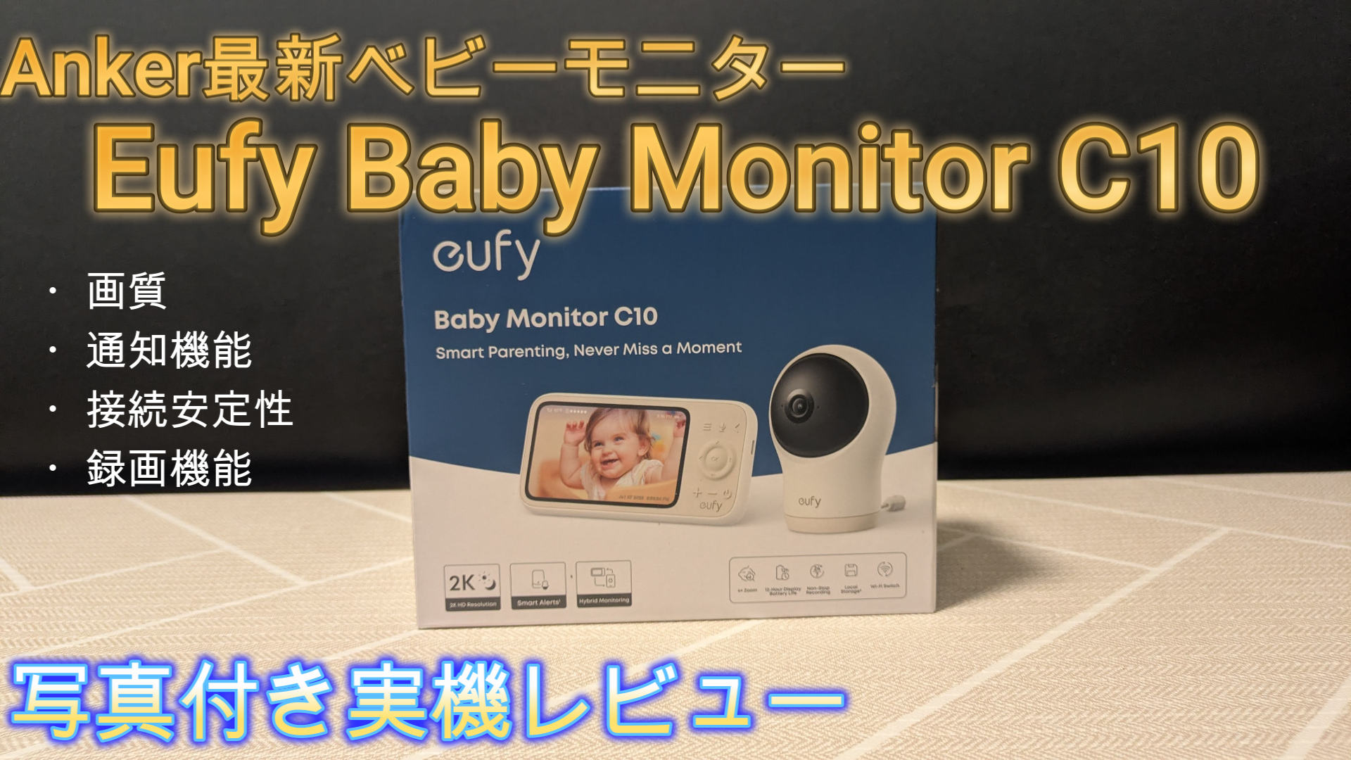 【写真付き実機レビュー】Eufy Baby Monitor C10で「寝てるのに見に行く」が激減しました（生後4か月・2LDK）