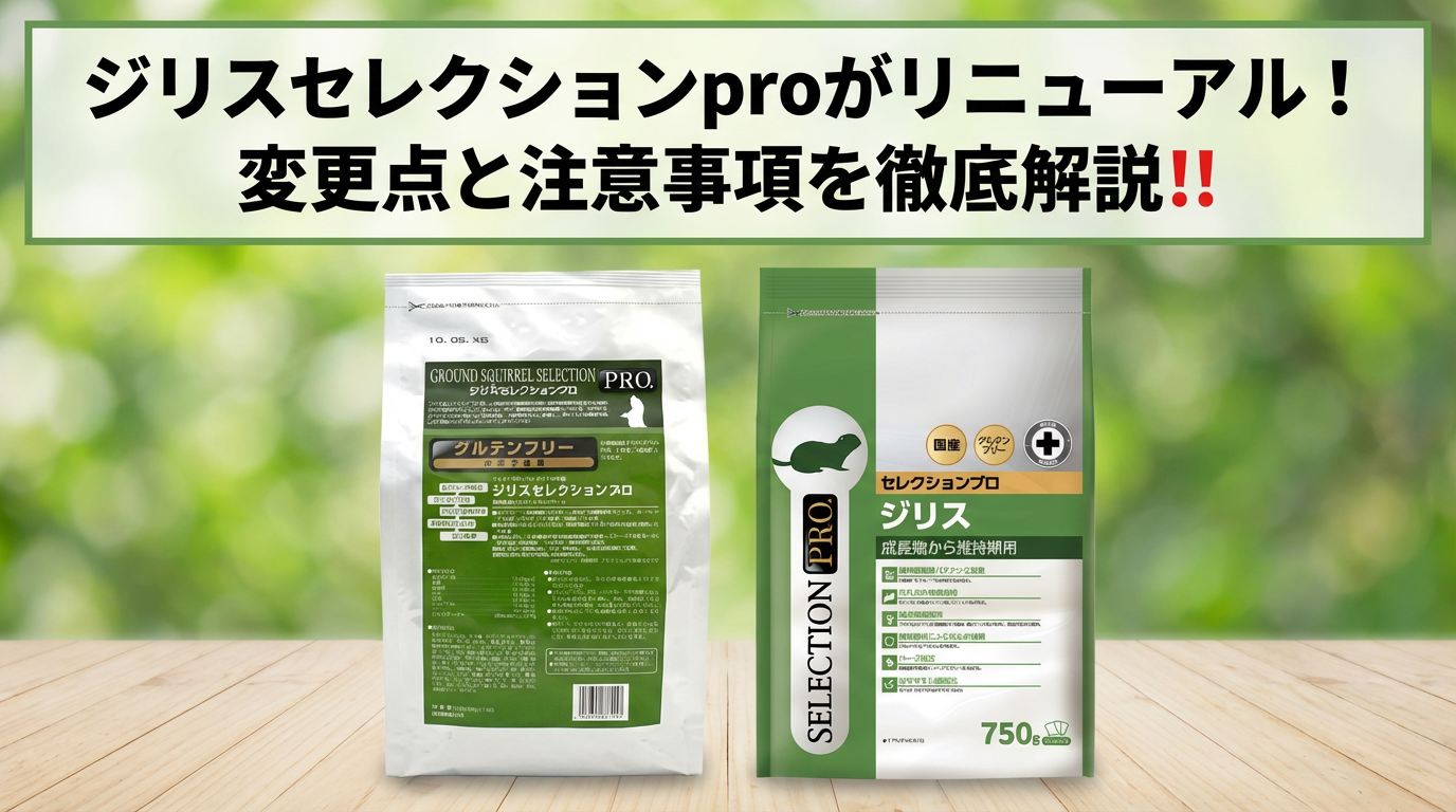 【徹底解説】ジリスセレクションプロがリニューアル！何が変わった？どこが良くなった？切り替え時の注意点