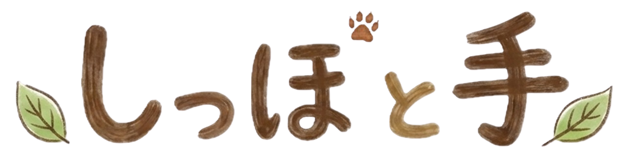 しっぽと手|ジリスと娘の育児グッズ&飼育レビュー