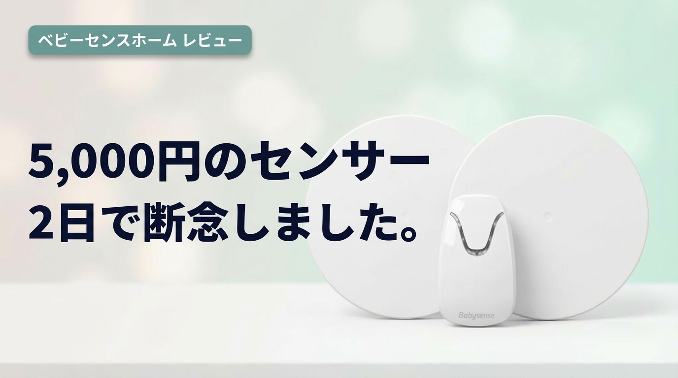 【ベビーセンスホーム誤作動なく医療現場でも使われる体動センサー】ベビーアラームE-202からBaby Sense Homeに買い替えた理由｜5ヶ月使用の本音レビュー